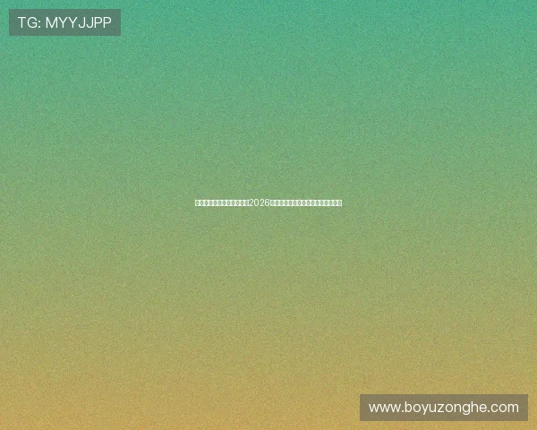 极速体育直播助你轻松追踪2026世界杯各场比赛实时比分与精彩瞬间