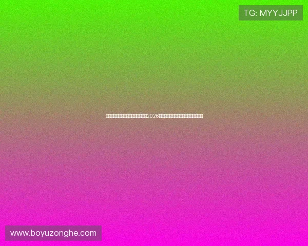 体育娱乐最新资讯平台为足球迷呈现2026年世界杯赛程安排与实时比分更新信息