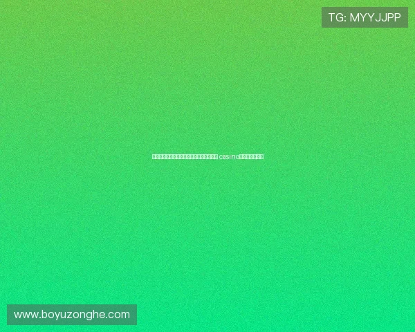 让你玩转澳门百家乐的规则玩法，轻松掌握 casino游戏的核心技巧