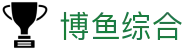 博鱼综合 - (中国)珠海市博鱼综合商贸股份有限公司欢迎您